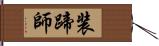 装蹄師 Hand Scroll