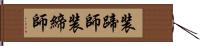 装蹄師 Hand Scroll
