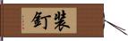 装釘 Hand Scroll