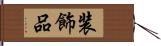 装飾品 Hand Scroll