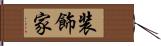 装飾家 Hand Scroll
