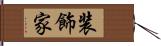 装飾家 Hand Scroll