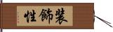 装飾性 Hand Scroll