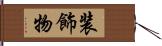 装飾物 Hand Scroll