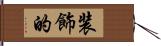 装飾的 Hand Scroll