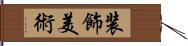 装飾美術 Hand Scroll