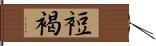 裋褐 Hand Scroll