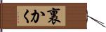 裏かく Hand Scroll