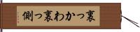 裏っかわ Hand Scroll