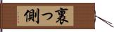 裏っ側 Hand Scroll