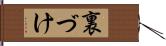 裏づけ Hand Scroll