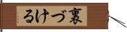 裏づける Hand Scroll