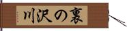 裏の沢川 Hand Scroll