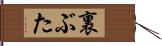 裏ぶた Hand Scroll
