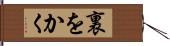 裏をかく Hand Scroll