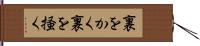 裏をかく Hand Scroll