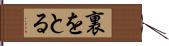 裏をとる Hand Scroll