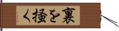 裏を掻く Hand Scroll