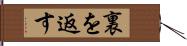 裏を返す Hand Scroll