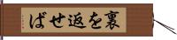 裏を返せば Hand Scroll