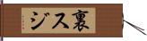 裏スジ Hand Scroll