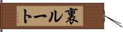 裏ルート Hand Scroll