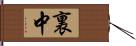 裏中 Hand Scroll