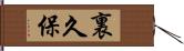 裏久保 Hand Scroll