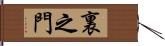 裏之門 Hand Scroll