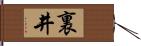 裏井 Hand Scroll