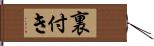 裏付き Hand Scroll