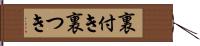 裏付き Hand Scroll