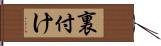 裏付け Hand Scroll