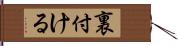 裏付ける Hand Scroll