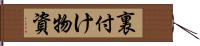 裏付け物資 Hand Scroll