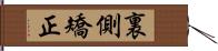 裏側矯正 Hand Scroll