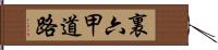 裏六甲道路 Hand Scroll