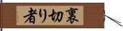 裏切り者 Hand Scroll