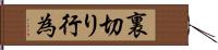 裏切り行為 Hand Scroll