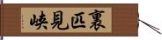 裏匹見峡 Hand Scroll