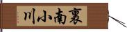 裏南小川 Hand Scroll