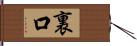 裏口 Hand Scroll