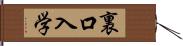 裏口入学 Hand Scroll