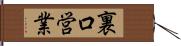 裏口営業 Hand Scroll