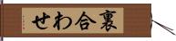 裏合わせ Hand Scroll