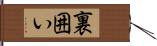 裏囲い Hand Scroll