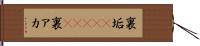 裏垢(ateji) Hand Scroll