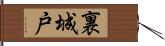 裏城戸 Hand Scroll