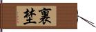 裏埜 Hand Scroll