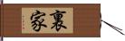 裏家 Hand Scroll